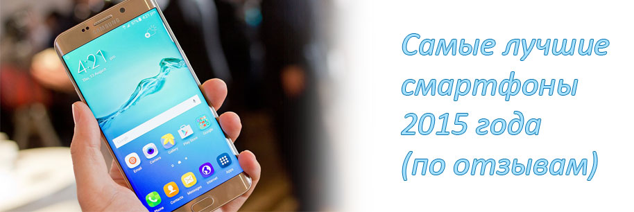 Самые лучшие смартфоны 2015 года